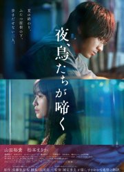 Птицы, что поют по ночам (2022)