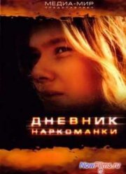 Дневник наркоманки (2013)