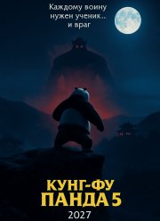 Кунг-фу Панда 5 (2027)