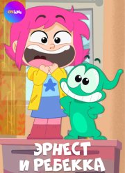 Эрнест и Ребекка (2019)