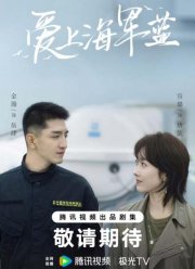 Влюбись в темно-синий / Цвет любви - морской синий (2025)