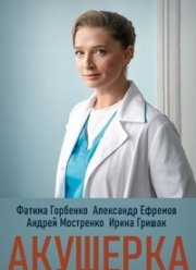 Акушерка (2020)
