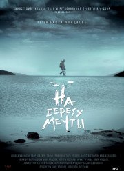 На берегу мечты (2018)