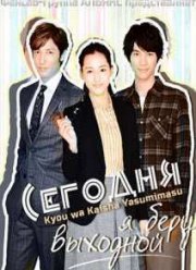 Сегодня я беру выходной (2014)
