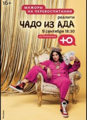 Чадо из ада (1-6 Сезон)