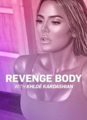 Борьба с телом Хлои Кардашьян (2022)