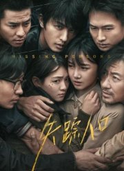 Пропавшие без вести (2020)