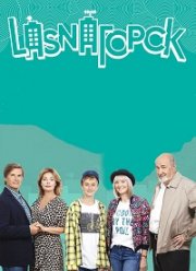 LasnaГорск (2018)