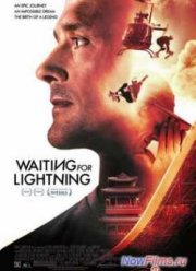 В ожидании молнии (2012)