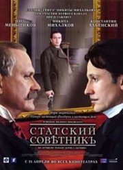 Статский советник (2005)