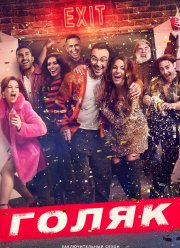 Без гроша / Голяк (1-7 Сезон)