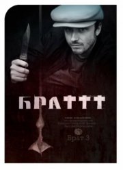 Брат 3 (2024)