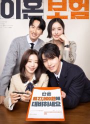 Страховка на случай развода / Страховка от развода (2025)