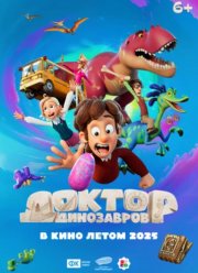 Доктор Динозавров (2025)