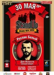 Концерт Руслана Белого Stand Up комик (2016)