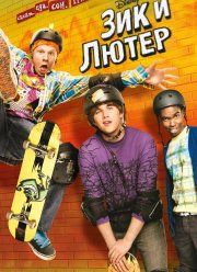 Зик и Лютер (1-2 Сезон)