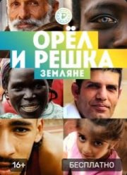 Орел и Решка. Земляне (2021)