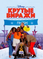 Крутые виражи (1993)