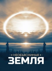 Необъяснимая Земля (1-3 Сезон)