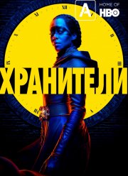 Хранители (2019)