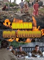 Пламя под пеплом (2022)