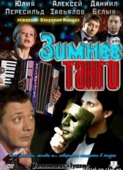 Зимнее танго (2011)