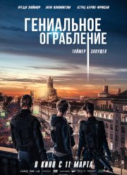 Гениальное ограбление (2021)