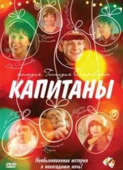 Капитаны (2010)