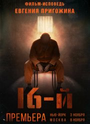 Шестнадцатый / 16-й (2021)