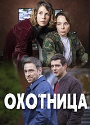 Охотница (2020)