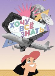 Хочу все знать! (2021)