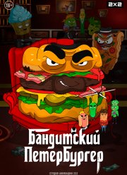 Бандитский Петербургер (1-3 Сезон)