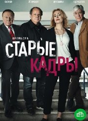 Старые кадры (2020)