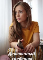 Деревянный гребешок (2022)