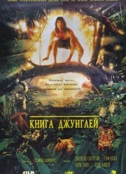 Книга джунглей (1994)