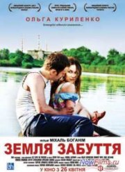 Земля Забвения (2011)