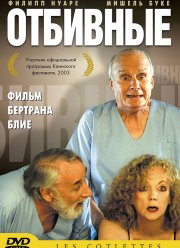 Отбивные (2003)