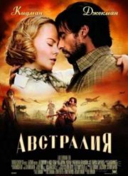 Австралия (2008)