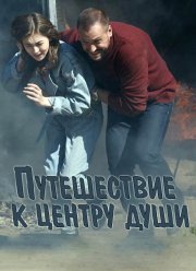 Путешествие к центру души (2018)