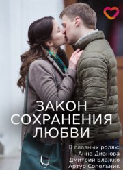 Закон сохранения любви (2018)