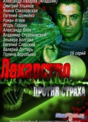 Лекарство против страха (2013)