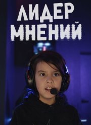 Лидер мнений (2025)