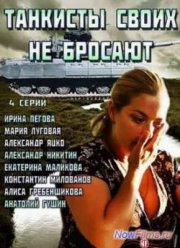 Танкисты своих не бросают (2014)