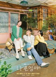 Плохая мать (2023)