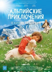 Альпийские приключения / Звонкий Урси (2015)