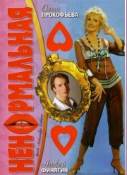 Ненормальная (2006)