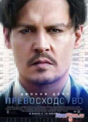 Превосходство (2014)