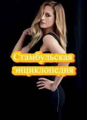 Стамбульская энциклопедия (2025)