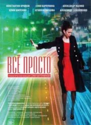 Всё просто (2012)