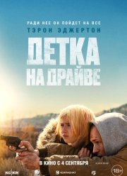 Детка на драйве (2025)